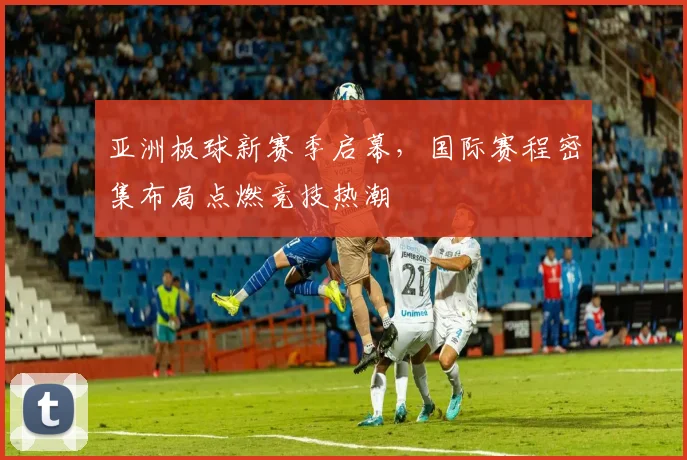 亚洲板球新赛季启幕，国际赛程密集布局点燃竞技热潮