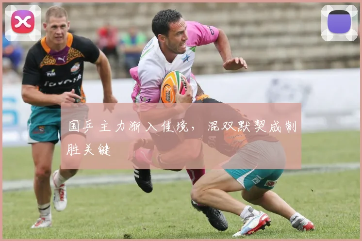 国乒主力渐入佳境，混双默契成制胜关键