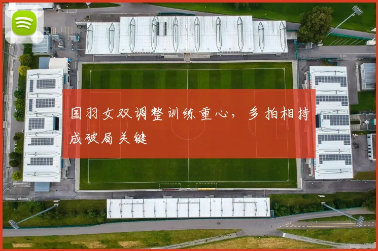 国羽女双调整训练重心，多拍相持成破局关键