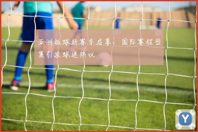 亚洲板球新赛季启幕，国际赛程密集引发球迷热议