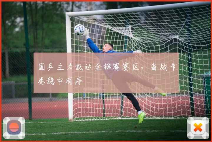 国乒主力抵达全锦赛赛区，备战节奏稳中有序