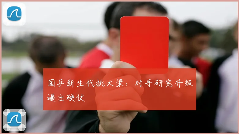 国乒新生代挑大梁，对手研究升级逼出硬仗