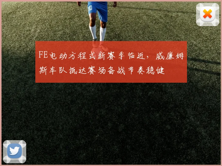 FE电动方程式新赛季临近，威廉姆斯车队抵达赛场备战节奏稳健
