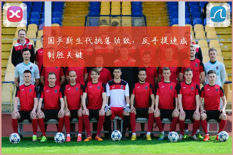国乒新生代挑落劲敌，反手提速成制胜关键