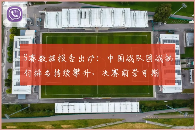 S赛数据报告出炉：中国战队团战执行排名持续攀升，决赛前景可期